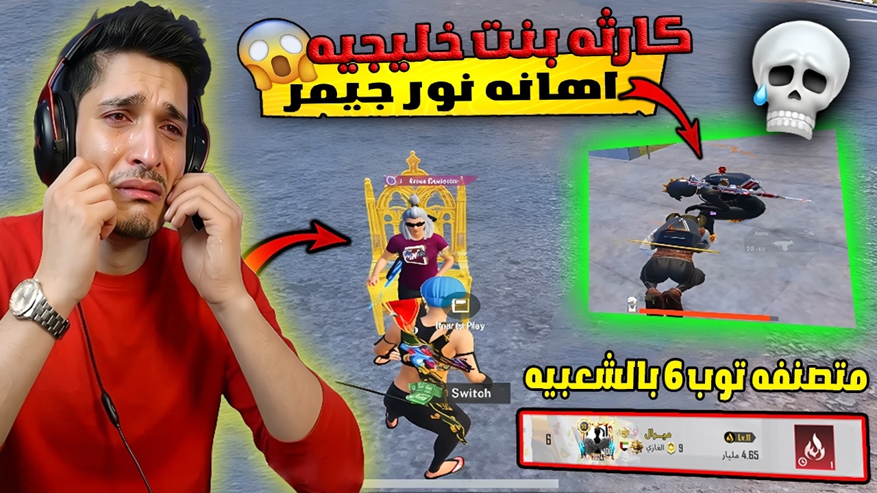 فضيحة🔥 بنت خليجية أهانت نور جيمر وفنشته سكين! 😱 متصدّرة توب 6 عالميًا بالشعبية