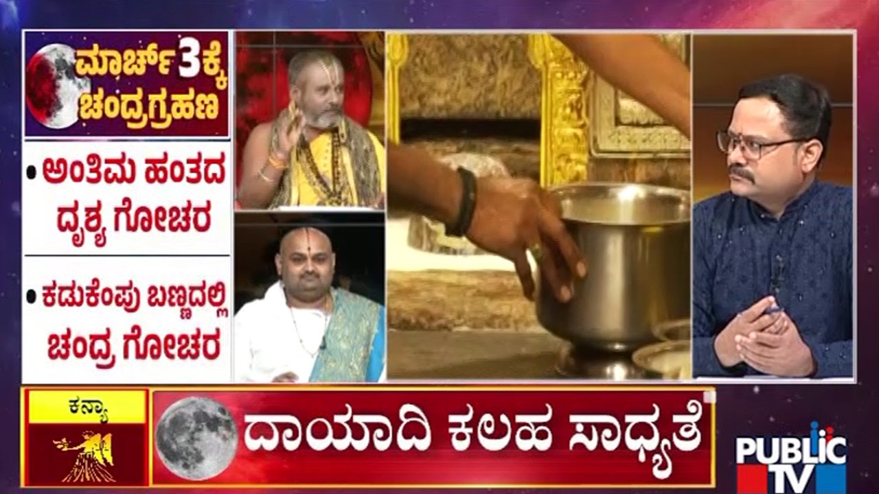 ಗ್ರಹಣದ ದಿನ ದೇಗುಲ ಬಂದ್‌..! | Blood Moon Eclipse 2026 | Public TV