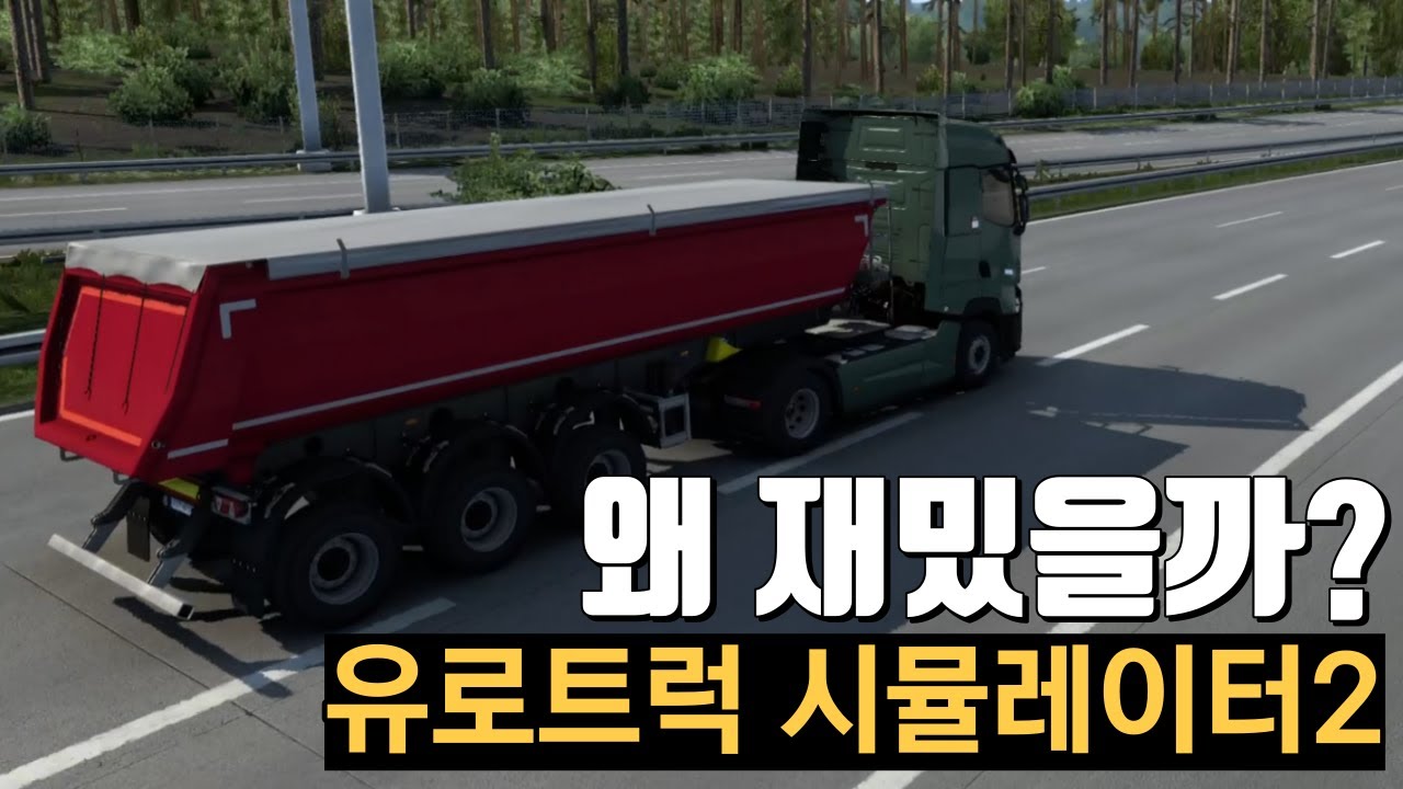 유로트럭은 왜 재밌을까?