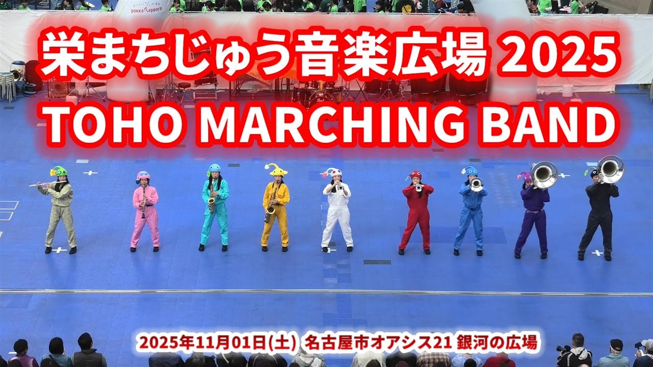 2025-11-01 TOHO MARCHING BAND ／ オアシス21 銀河の広場 栄まちじゅう音楽広場