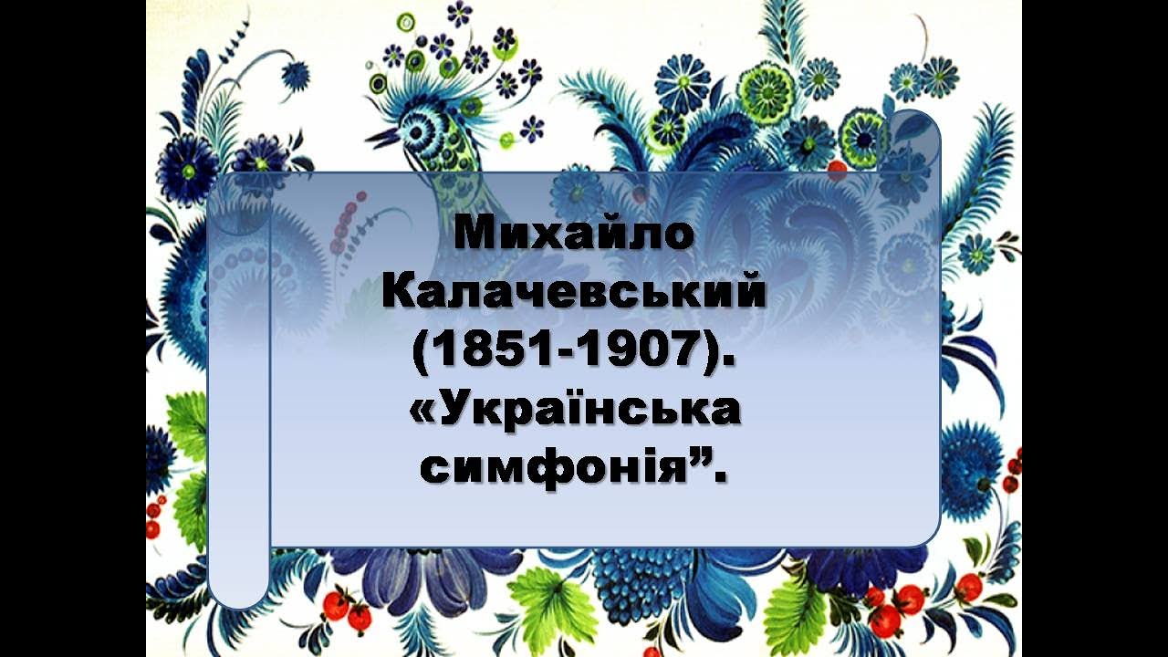 Михайло Калачевський  