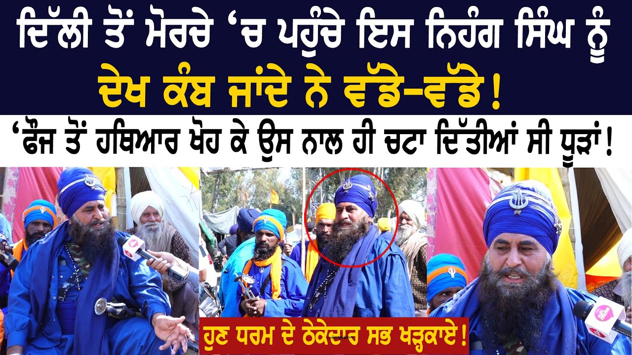 ਦਿੱਲੀ ਤੋਂ ਮੋਰਚੇ ‘ਚ ਪਹੁੰਚੇ ਇਸ ਨਿਹੰਗ ਸਿੰਘ ਨੂੰ ਦੇਖ ਕੰਬ ਜਾਂਦੇ ਨੇ ਵੱਡੇ-ਵੱਡੇ! ਹੁਣ ਧਰਮ ਦੇ ਠੇਕੇਦਾਰ ਖੜ੍ਹਕਾਏ!