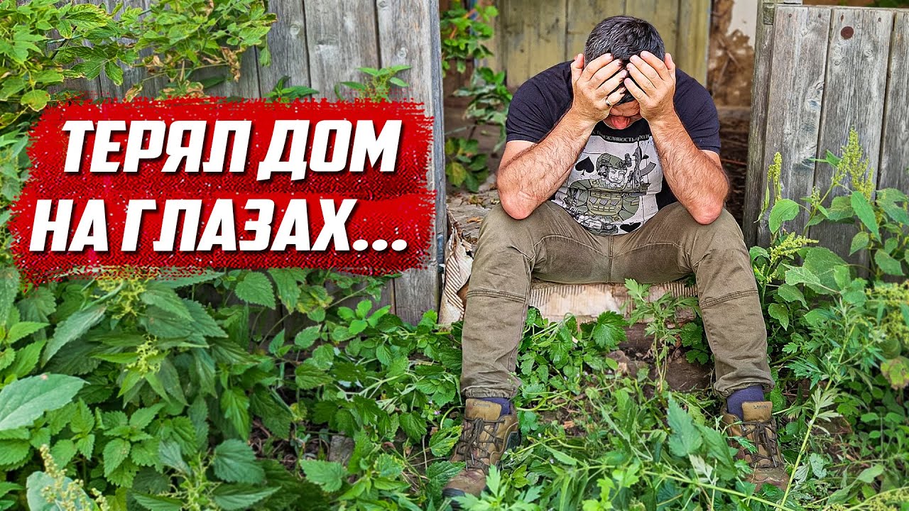 Мошенник уничтожил дом!  Требуют 700 тысяч! | Орловская обл, Колпнянский р/н д.Удеревка