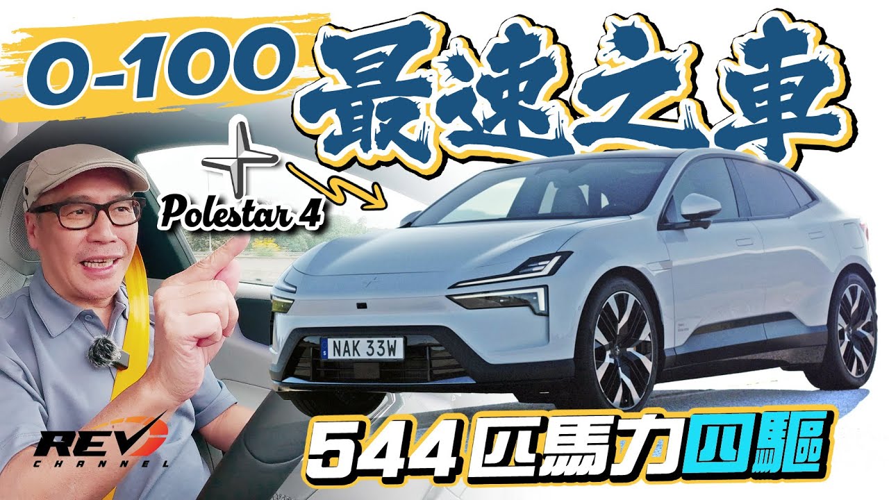 Polestar 4 馬力和四驅新款電動車 Polestar 4能否成為i5、EQE爭一日長短？#revchannel