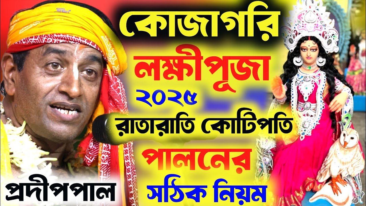 কোজাগরী লক্ষ্মীপূজা  সময়সূচি ২০২৫ । LAXMI PUJA 2025 ।পালনের নিয়ম । প্রদীপ পাল কীর্ত্তন ।PRADIP PAL