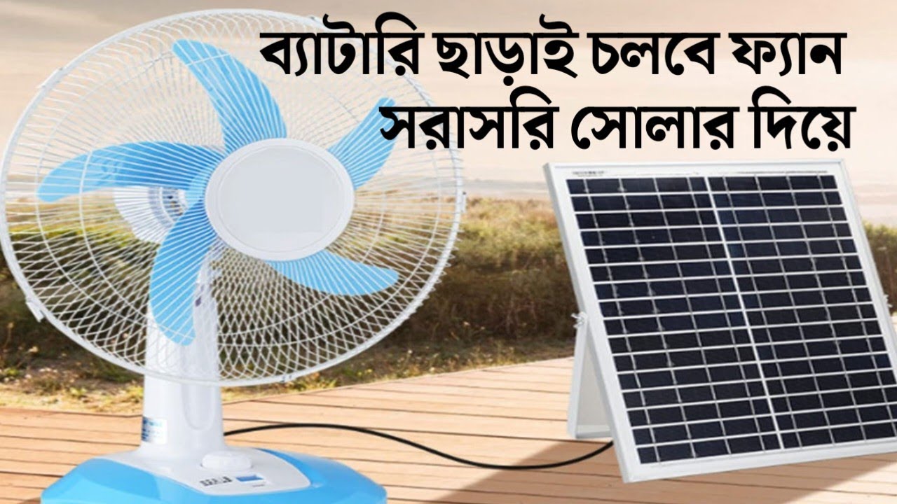 ব্যাটারি ছাড়া সরাসরি সোলার প্যানেল দিয়ে চলবে ফ্যান