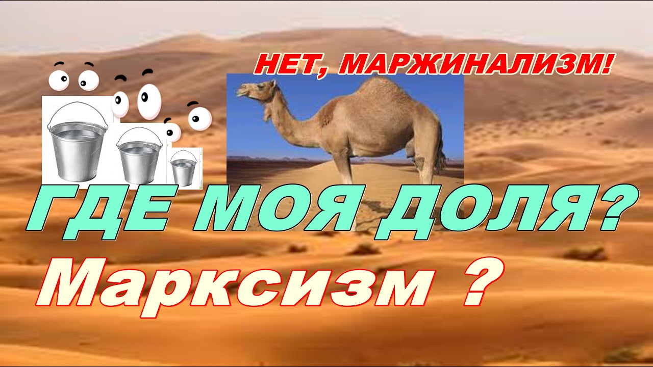 Марксизм-социализм, маржинализм-капитализм. Сахара, верблюд и ведро воды.