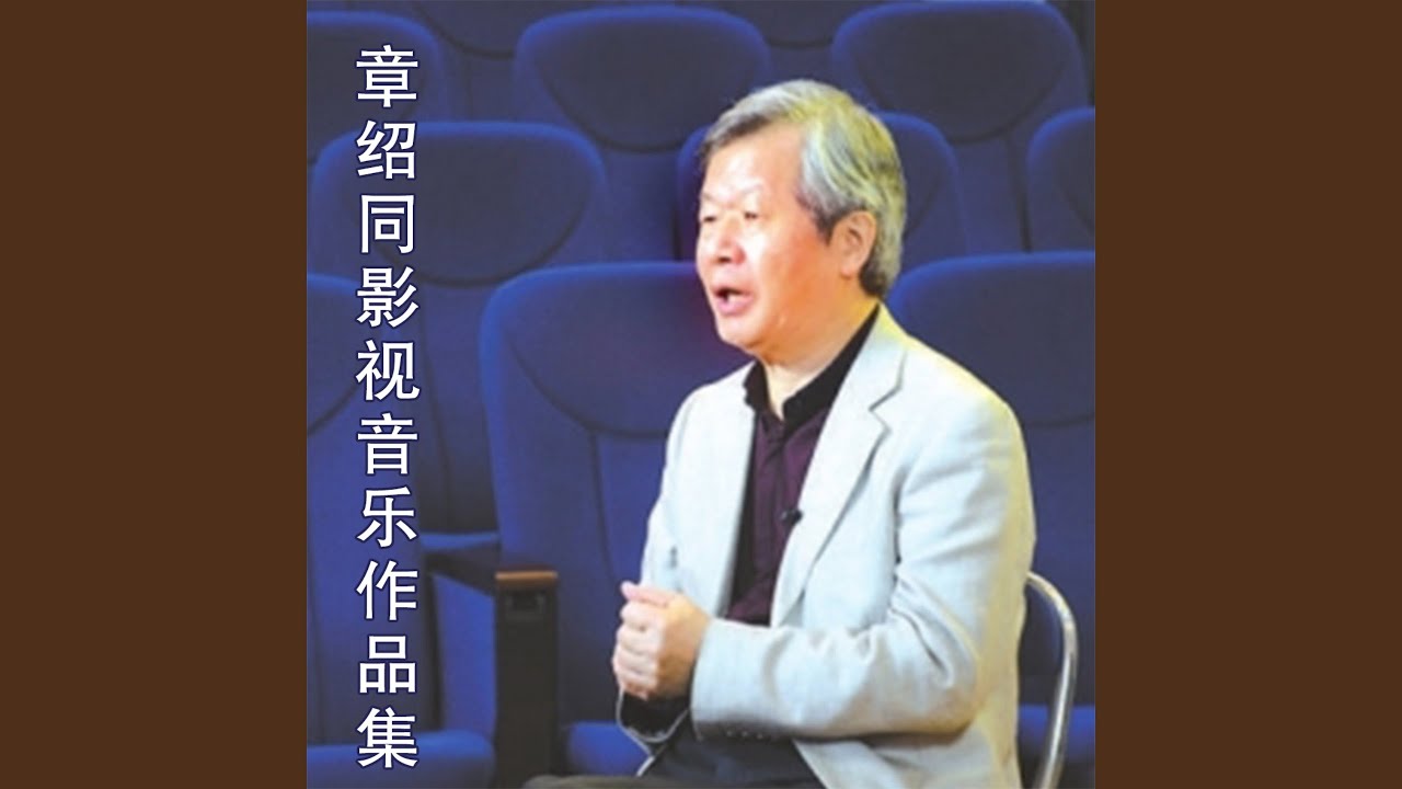 民族仇 (故事影片《童年的风筝》插曲)