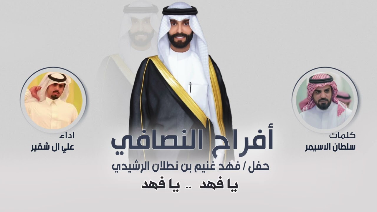 افراح النصافي | حفل فهد غنيم بن نطلان الرشيدي | كلمات سلطان الاسيمر | اداء علي ال شقير