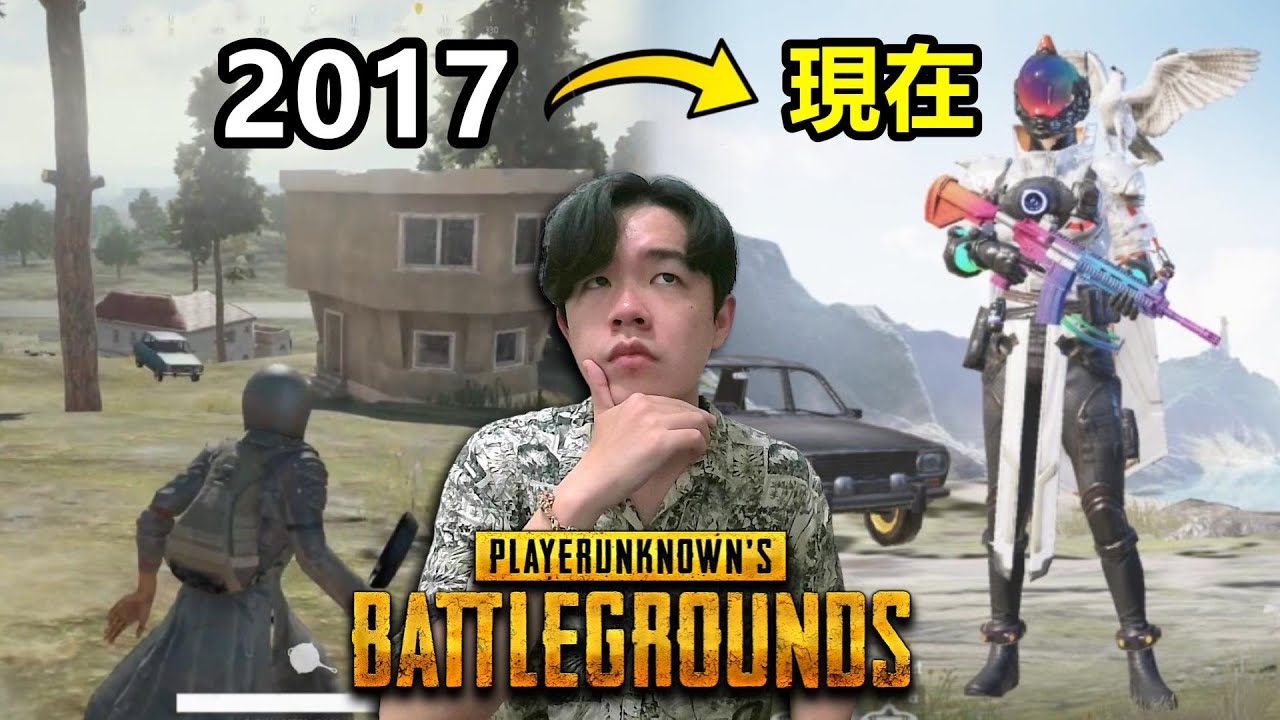 曾經風靡全球的吃雞【PUBG絕地求生】如今變成什麼樣子？