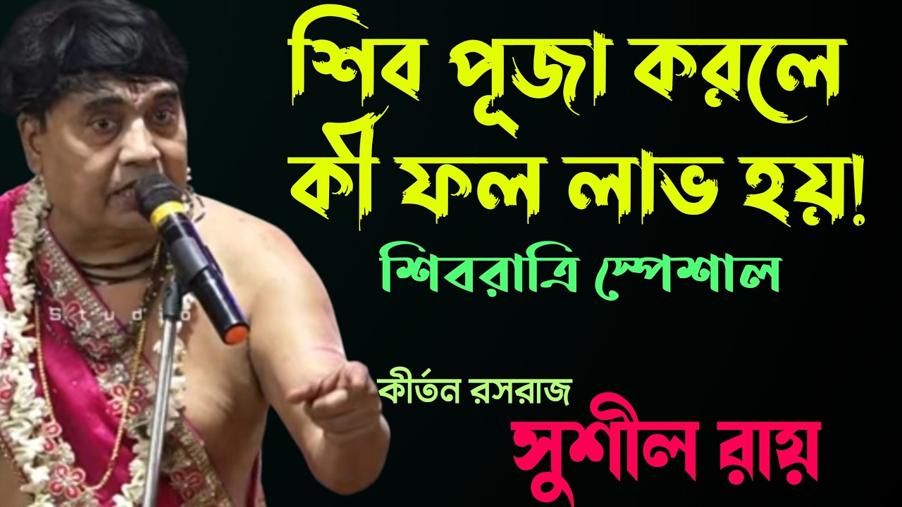শিব পূজা করলে কী ফল লাভ হয়!||সুশীল রায় ||Sushil_Roy_kirtan #star_bapi_kirtan