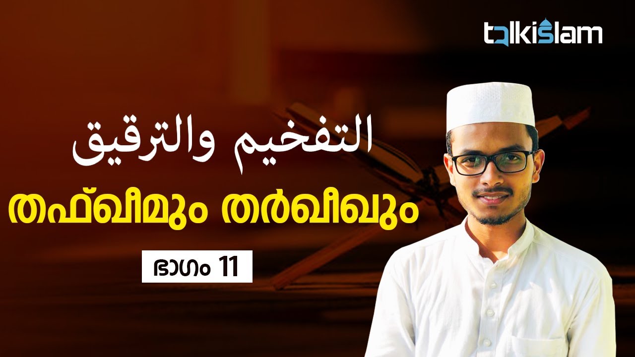 തഫ്&zwnj;ഖീമും തർഖീഖും I Thafheem and Tarqeeq I Part 11 I Thanzeel I Thajveed class