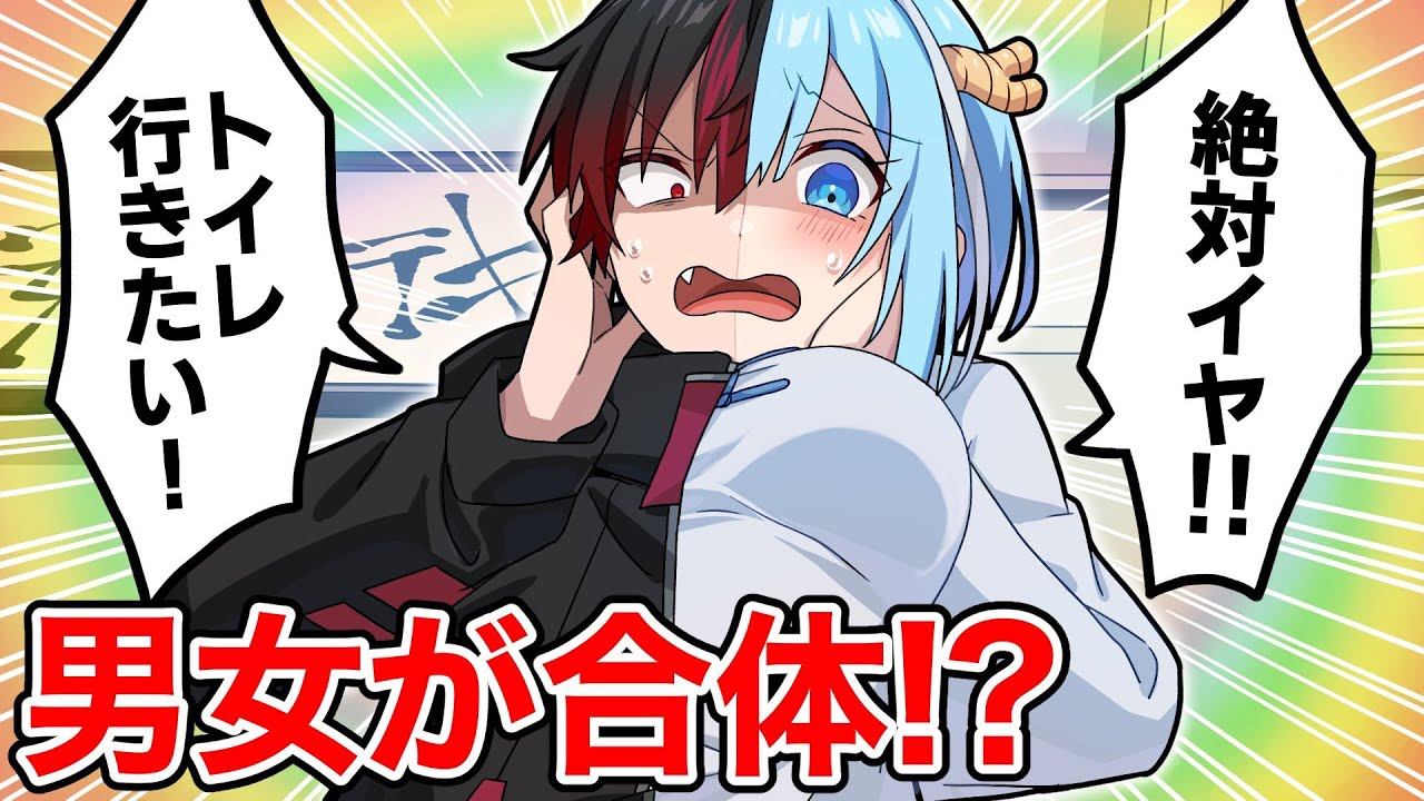 男女合体したら思ってたのと違った【アニメ】【漫画】#男女合体