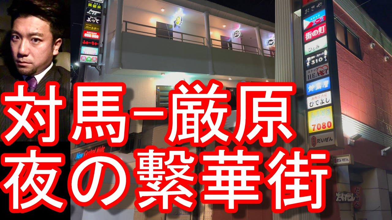 韓国人観光客だらけ？対馬（長崎県）の中心『厳原』夜の繁華街を散策！国境の島、防人の島！壱岐島と共に周遊！福岡県、長崎県、佐賀県、鹿児島県、大分県、宮崎県、熊本県と九州周遊Tsuhima,Japan