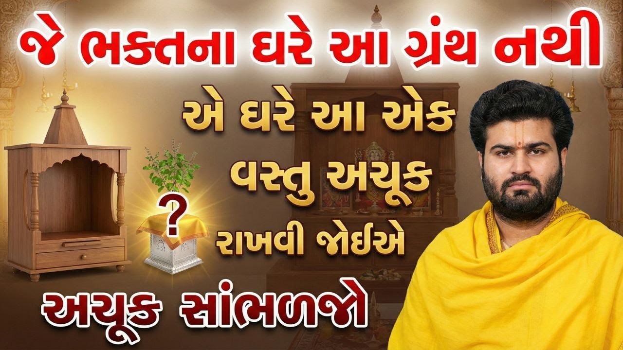 જે ભક્તના ઘરમાં આ એક વસ્તુ નથી એ ઘરે આ પાઠ રોજ કરવો જોઈએ #pushtimarg #pustimarg