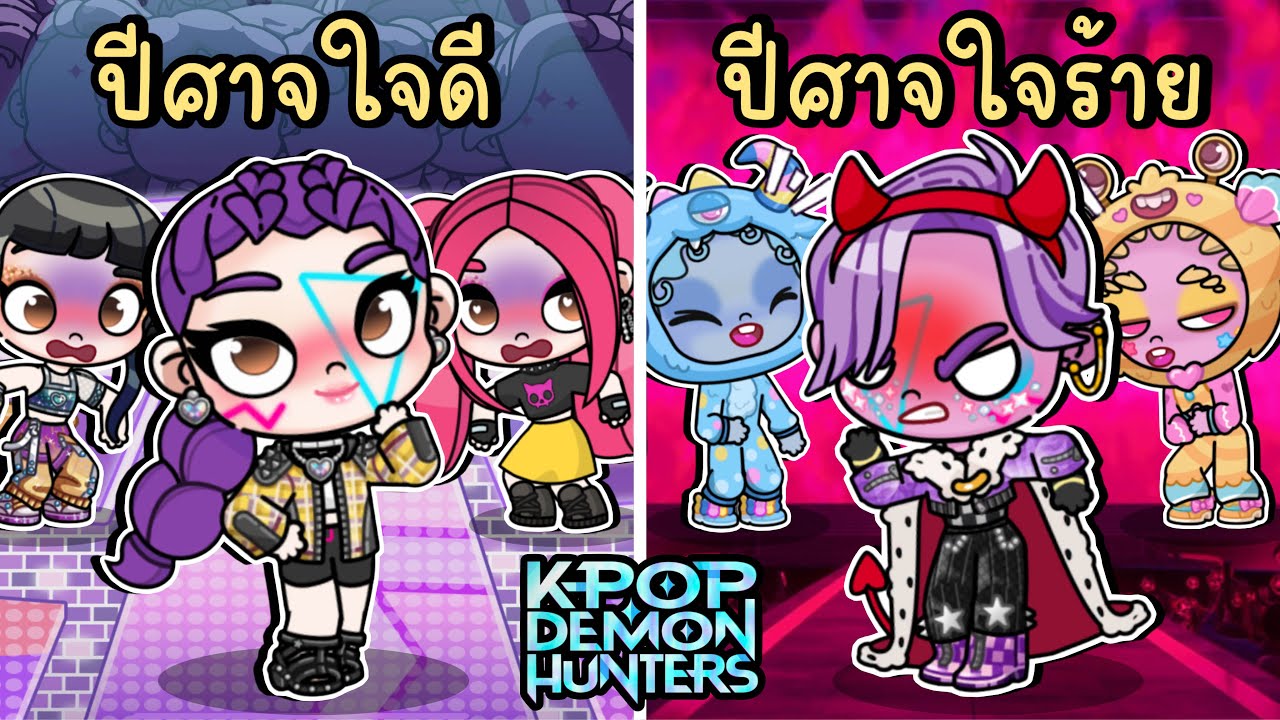 ปีศาจใจดี VS ปีศาจใจร้าย K-POP DEMON HUNTERS IN AVATAR WORLD