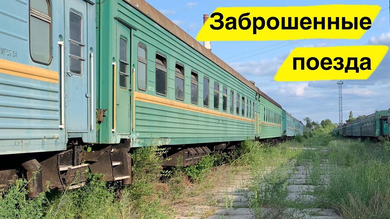 Заброшенные поезда. Кишинев. Молдова
