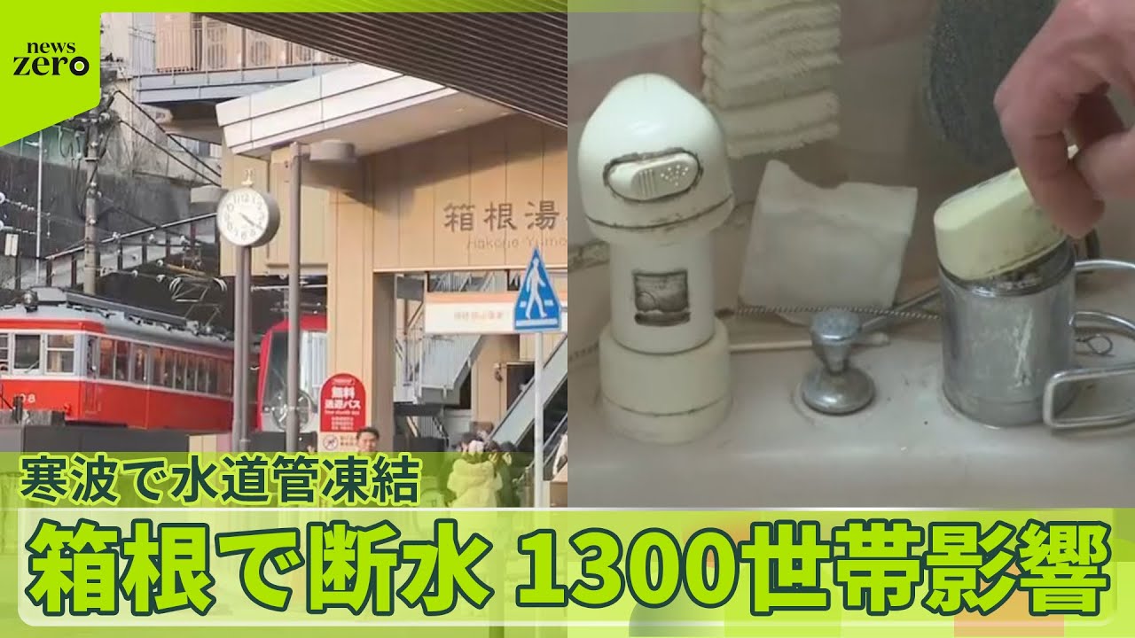 【断水】神奈川・箱根1300世帯で　寒波で水道管凍結　“雨不足”も影響
