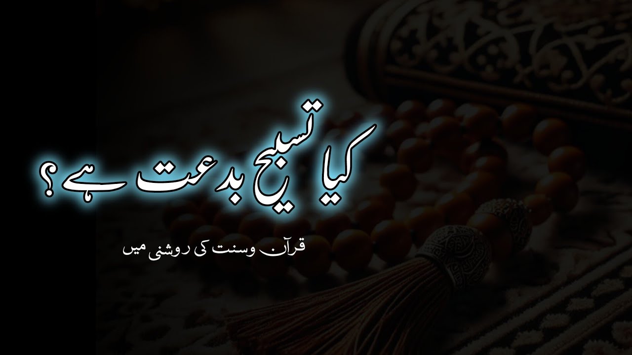 کیا تسبیح بدعت ہے؟ یا قرآن کا حکم؟ | ایک گہرا روحانی راز| #quran