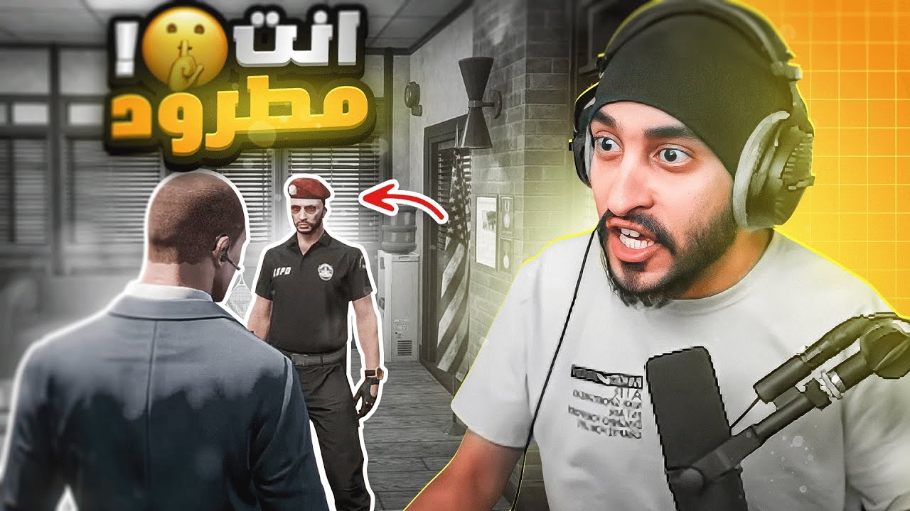 فصلت مركز الشرطة بلكامل وطردتهم 😱 !! | قراند الحياه الواقعيه GTA5