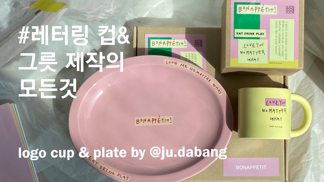 컵 & 접시, 굿즈 제작 사장님들은 꼭 보세오! ㅣ업체 찾는 법, 견적서 받기, 전사 인쇄 용어 정리 ㅣ제작 과정 공개 by 월간주다방