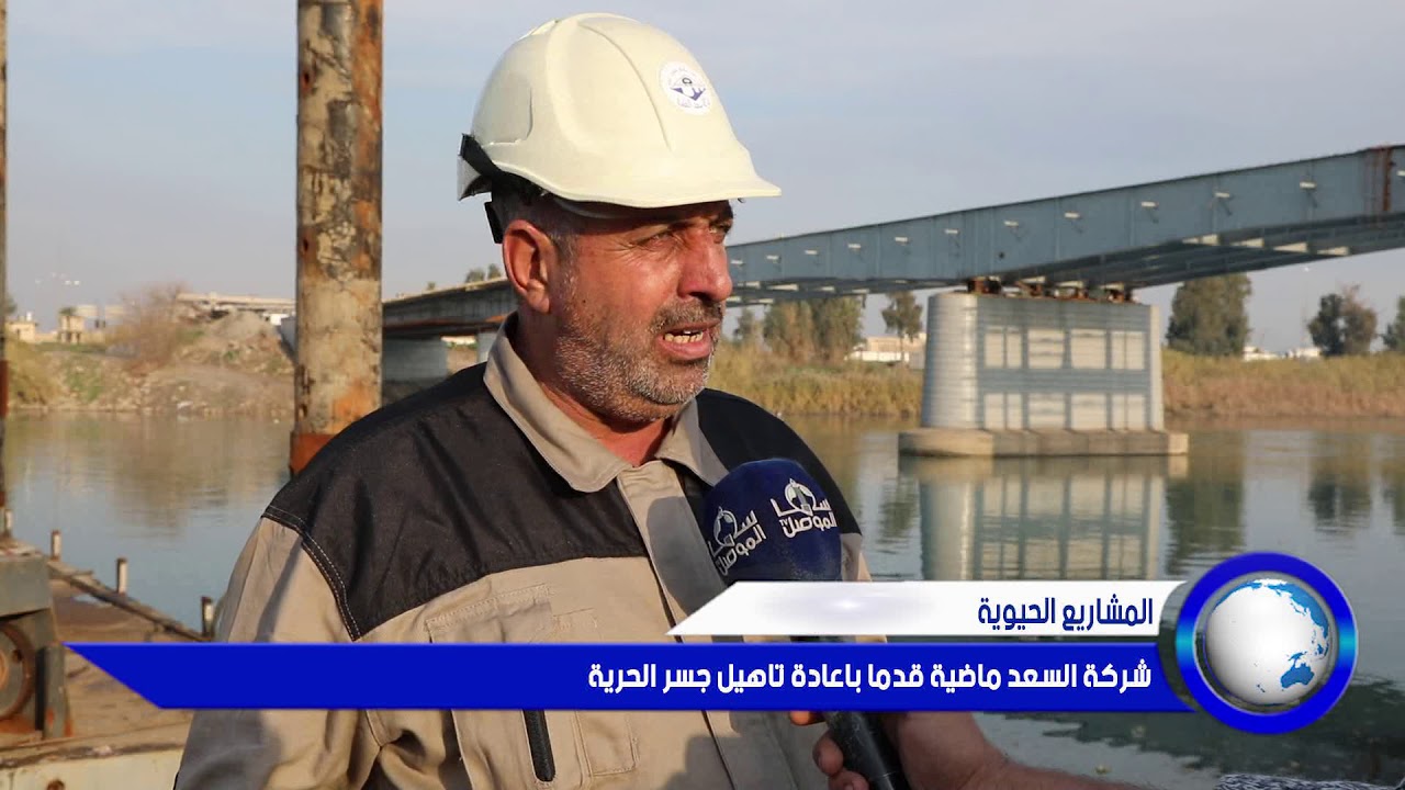 المشاريع الحيوية شركة السعد ماضية قدما باعادة تاهيل جسر الحرية