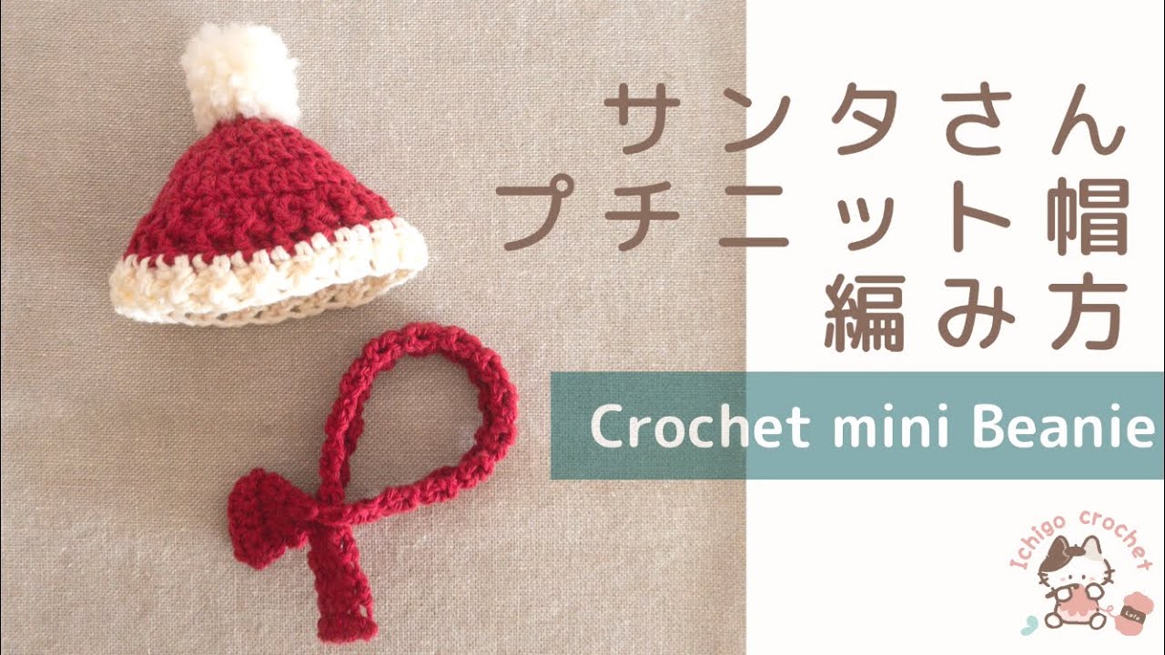 Mini Santahat【かぎ針編み】小さなサンタ帽の編み方 crochet patterns