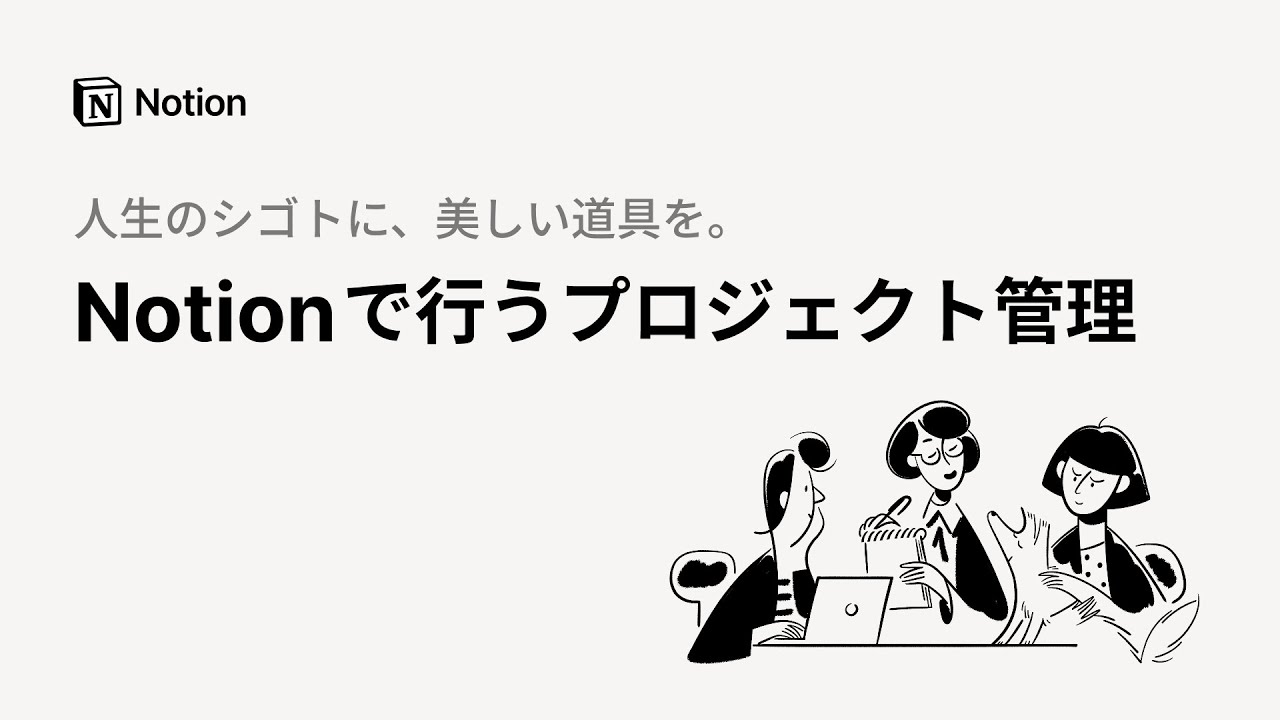 Notionで行うプロジェクト管理