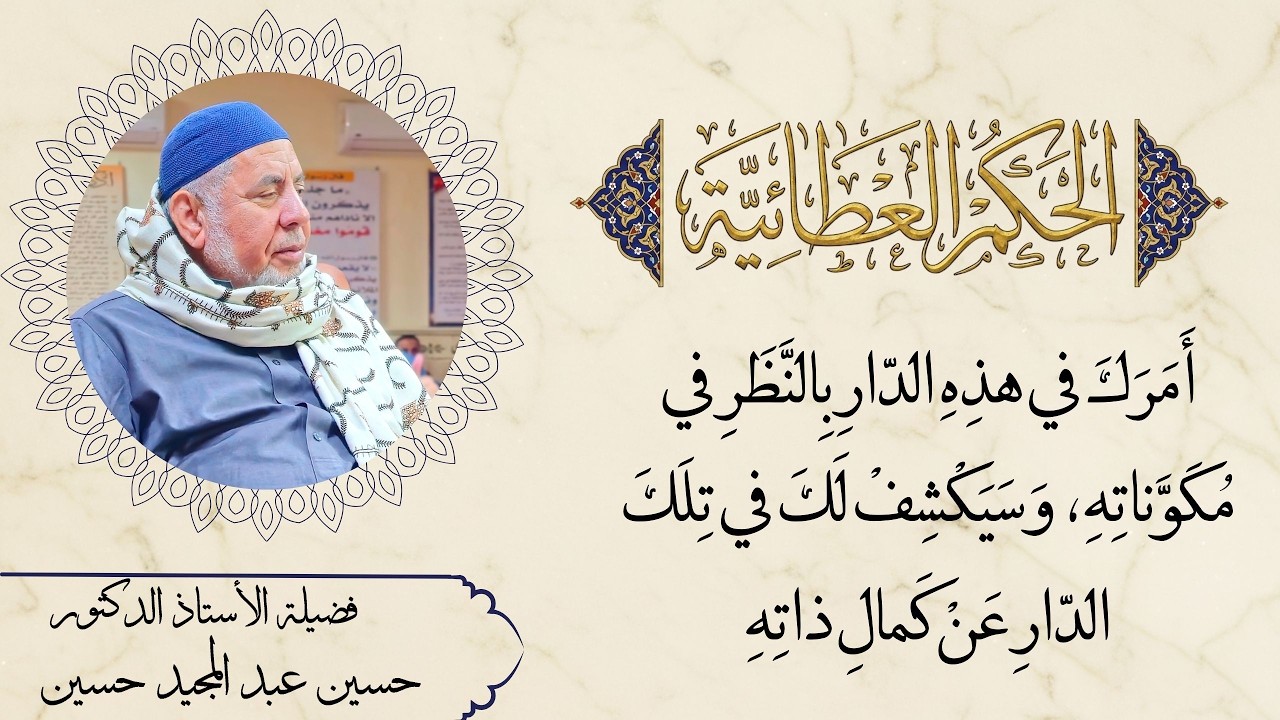 أَمَرَكَ في هذه الدّارِ بِالنَّظَرِ في مُكَوَّناتِه، وَسَيَكْشِفْ لَكَ في تلك الدّارِ عن كَمالِ ذاته