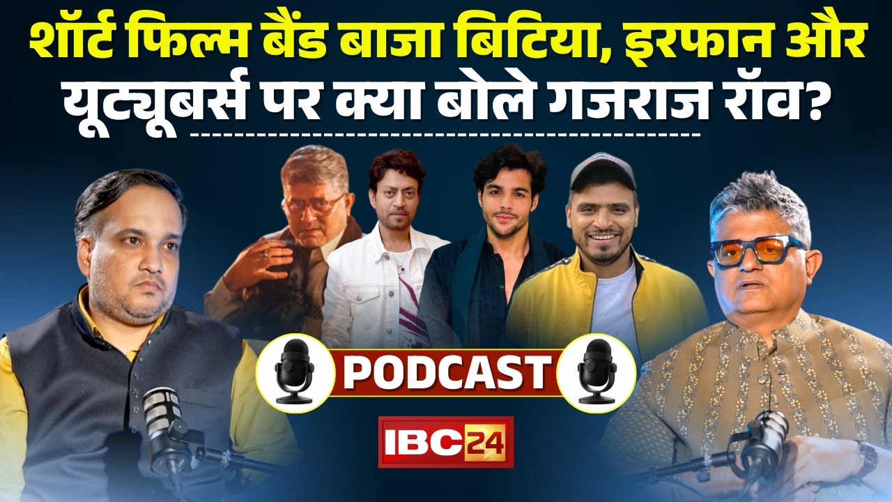 Gajraj Rao PODCAST : Short Film Band Baaja Bitiya, Irfan Khan और Youtubers पर क्या बोले गजराज राव