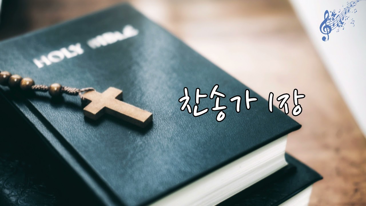 찬송가1장(묵도송)만복의 근원 하나님/내멋대로연주해보람