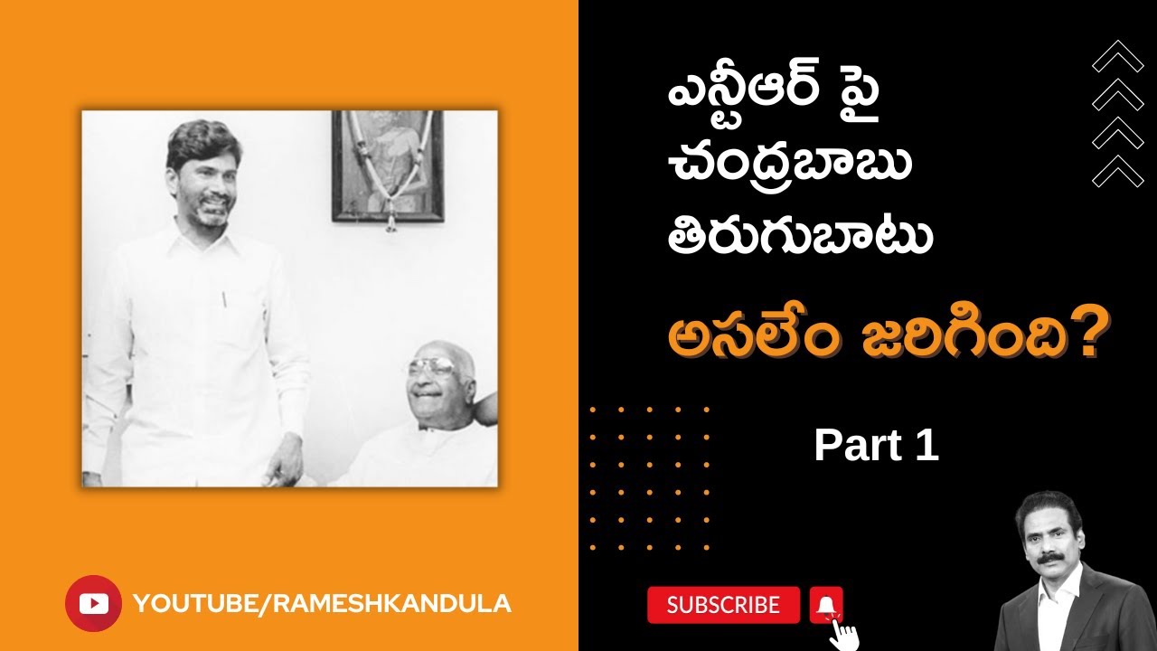 Was NTR backstabbed by Chandrababu? Part 1