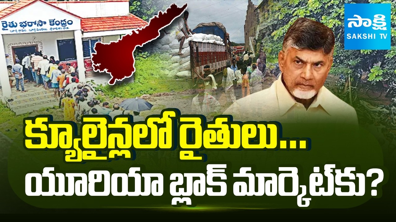 యూరియా ప్రైవేట్ దయ | AP Farmers Struggle as UREA Diverted to Black Market & Industries | @SakshiTV