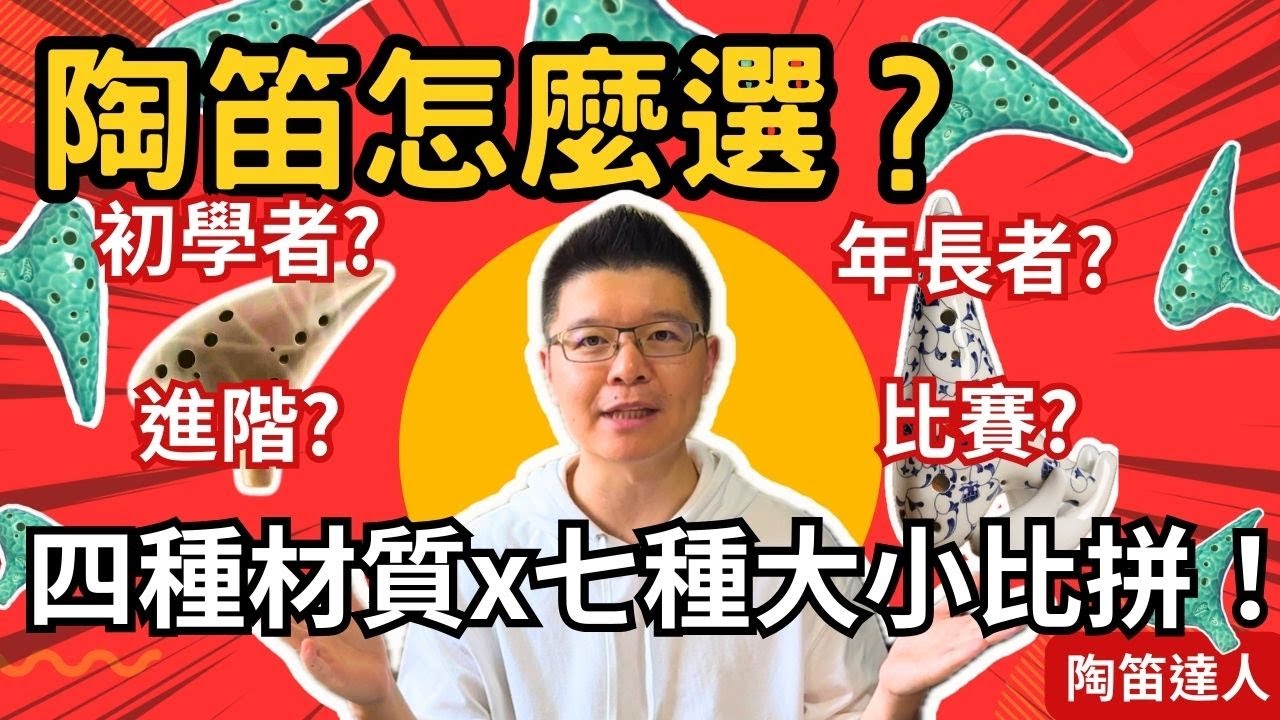 陶笛音色大比拼！不同材質、大小竟然各有專屬曲風|音樂袋著走|陶笛教學|ocarina|大威的小鵝笛