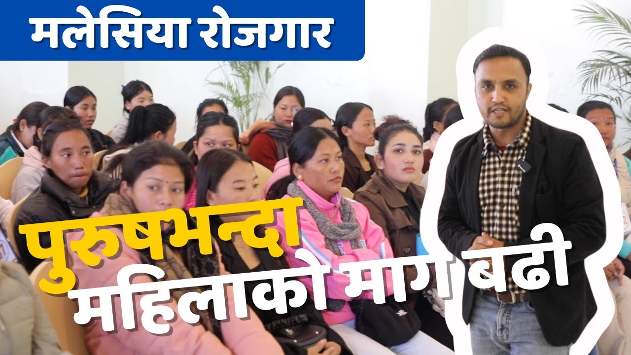 किन मलेसियाले नेपाली महिला कामदार रोज्न थाले? | Big Opportunity । सबै निशुल्क