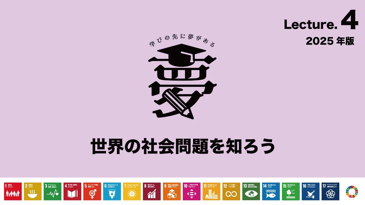04 世界の社会問題を知ろう 2025