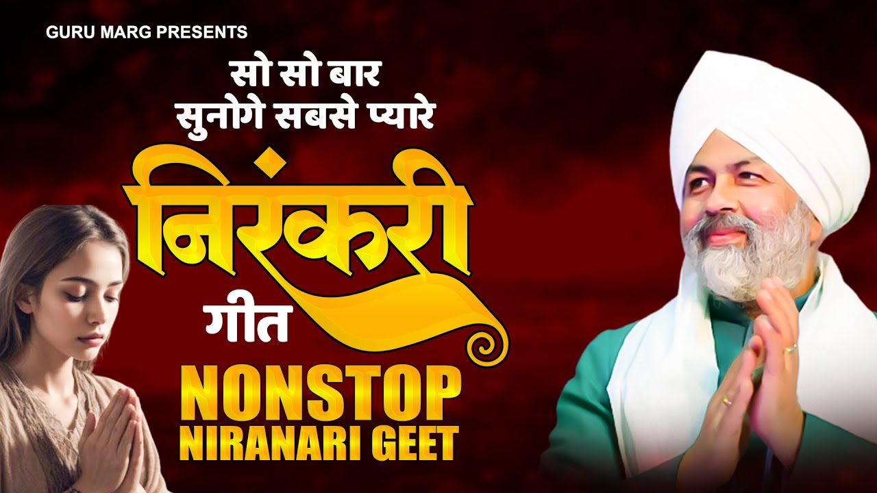 सो सो बार सुनोगे सबसे प्यारे निरंकारी गीत | Nirankari Song | Nirankari Geet 2024 | निरंकारी भजन