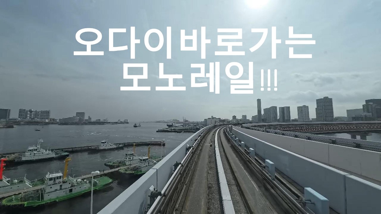 오다이바로가는 모노레일#오다이바#모노레일