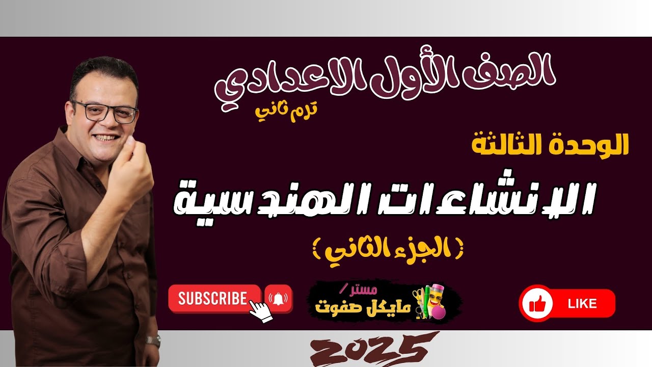 تابع الانشاءات الهندسية🔥الجزء الثاني🔥الصف الاول الاعدادي الجديد 2025