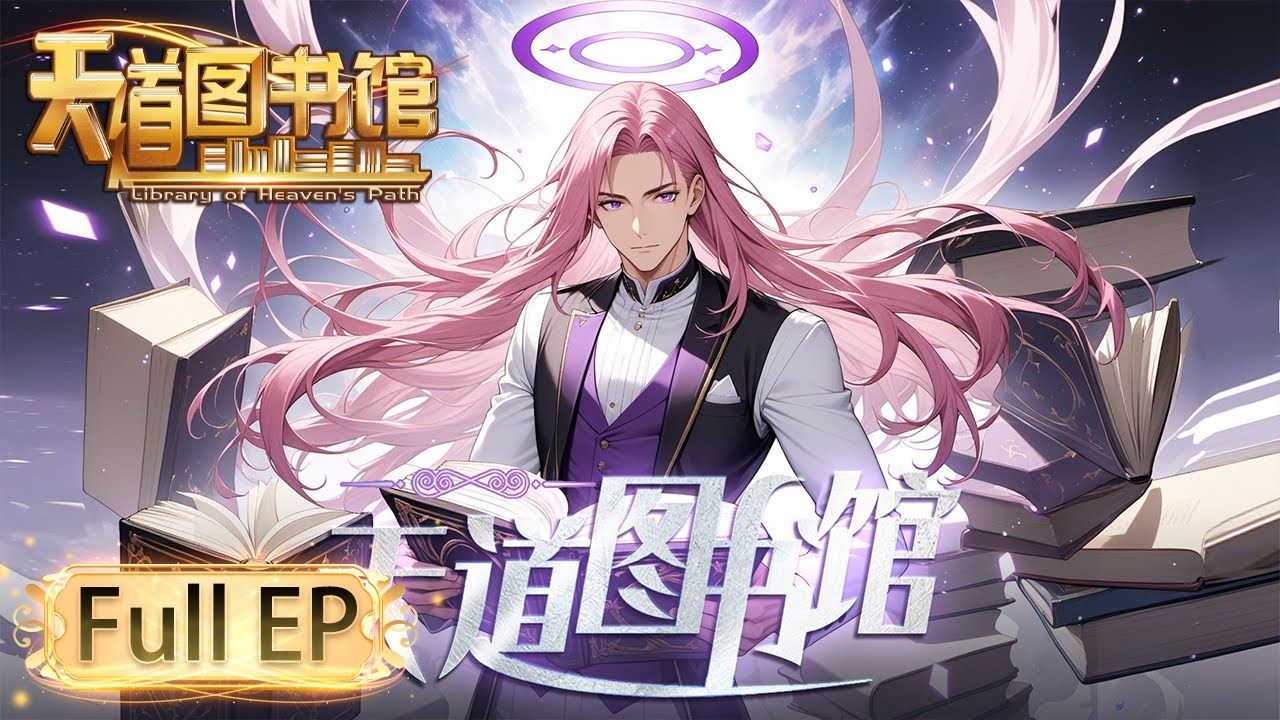 ⛓《天道图书馆 Library of Heaven’s Path》全集 Full EP#動態漫畫 #玄幻 #穿越 #重生 #熱血 #系統 #無厘頭 #无厘头 #动态漫画 #系统 #热血 #動漫 #搞笑