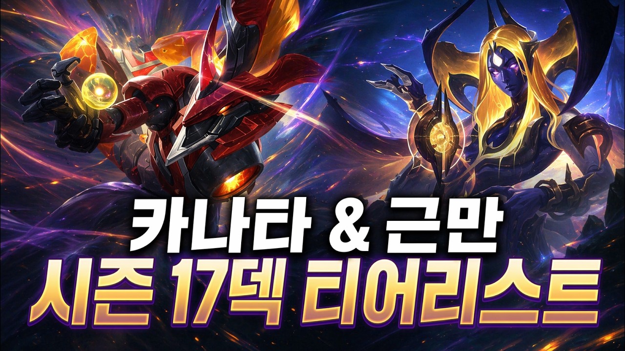 카나타 & 근만 시즌 17 덱 티어리스트