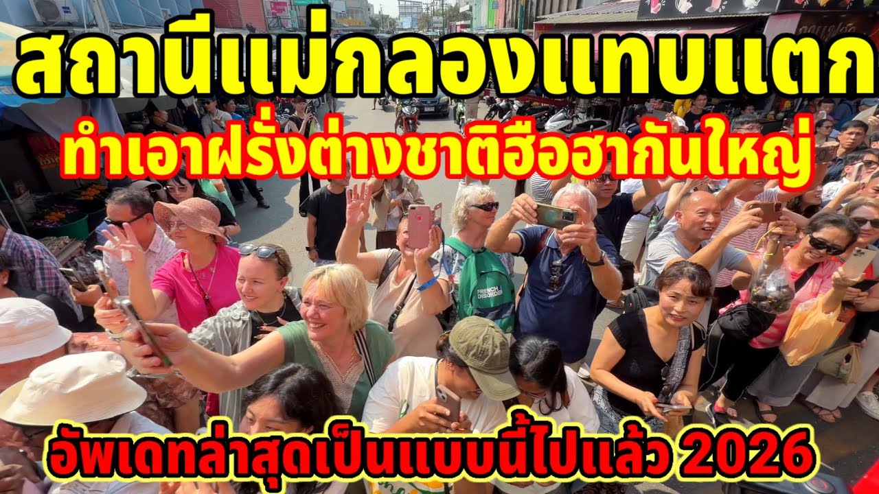 สถานีแม่กลองแทบแตก!!ทำเอาฝรั่งต่างชาติฮือฮากันยกใหญ่อัพเดทล่าสุดเป็นแบบนี้ไปแล้ว