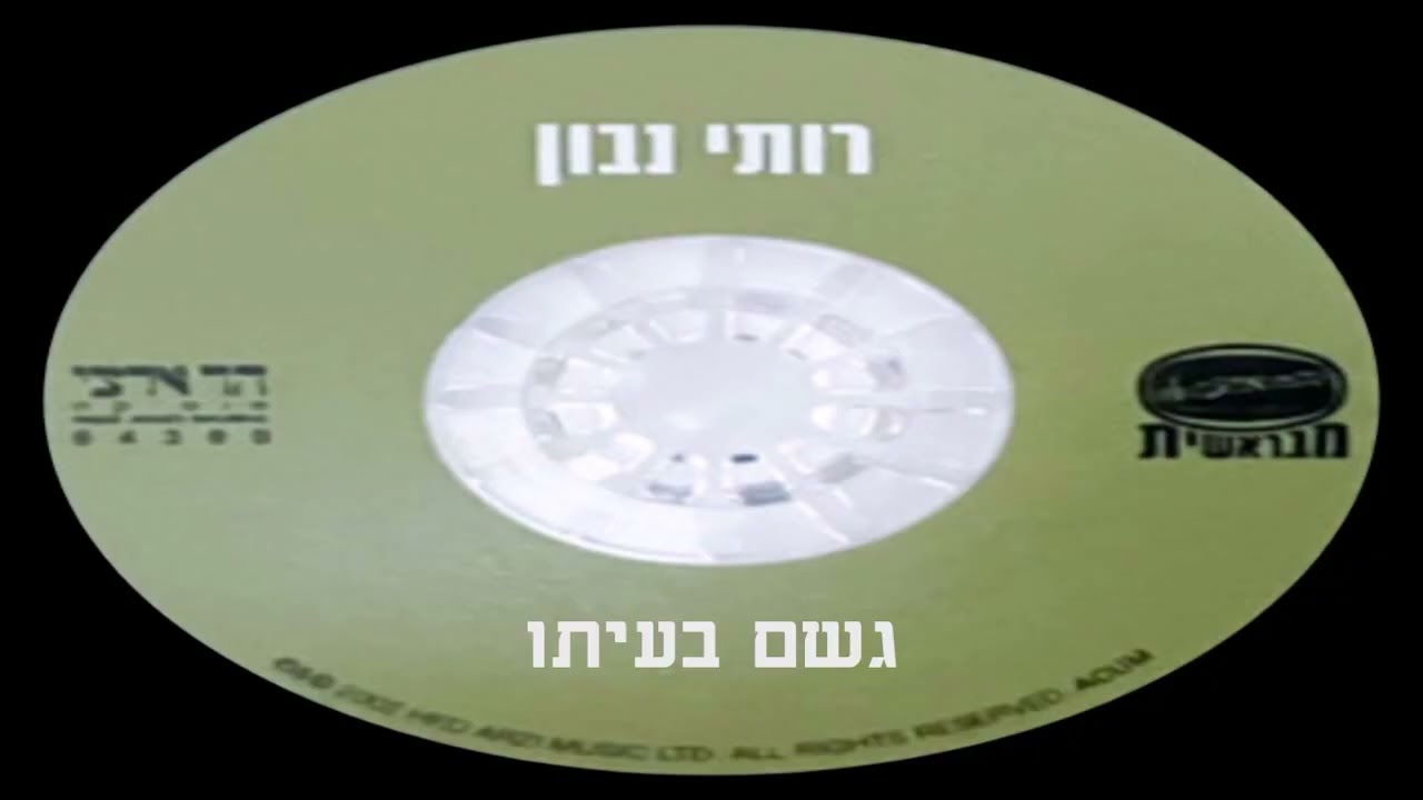 רותי נבון - גשם בעיתו (1974)