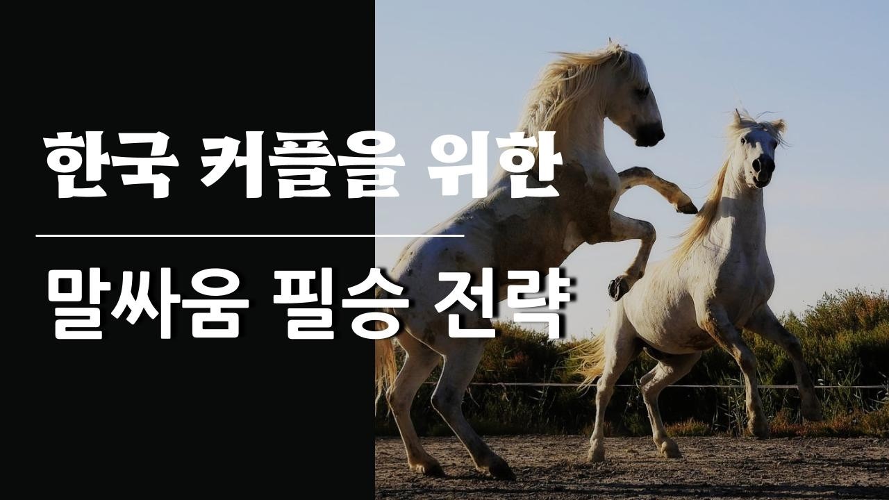 한국 커플에게 강력 추천하는 말싸움 필승 전략. 자기가 생각하는 필승 전략 이야기하다가 심리학자와 미술치료사가 실제로 말싸움?