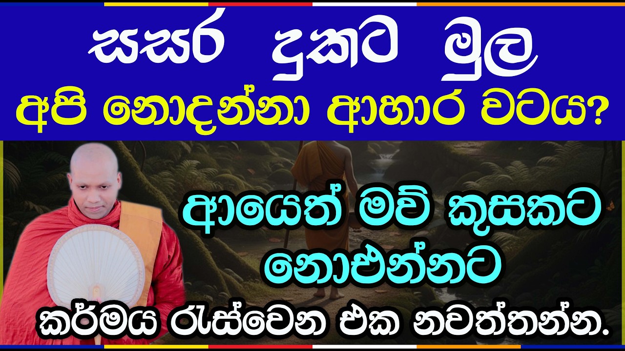 සංසාර චක්‍රය නතර කරන සතර ආහාර අවබෝධය - හසලක සීලවිමල හිමි | Hasalaka Seelawimala Thero | 3022