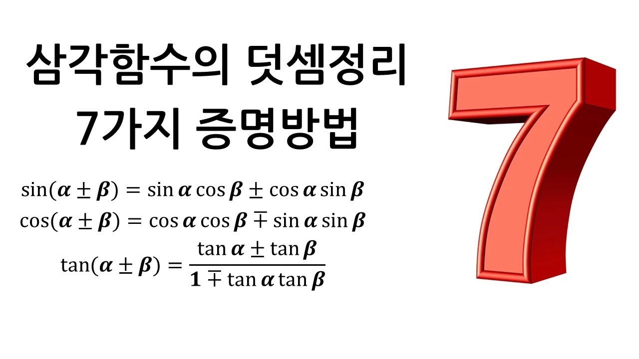 삼각함수의 덧셈정리 7가지 증명방법