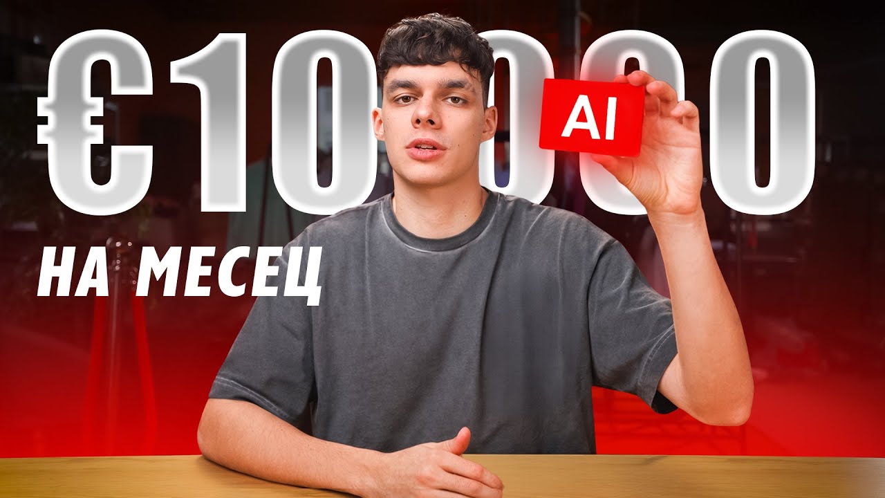 10те AI Инструмента, Които Ти Генерират по 10,000/месец