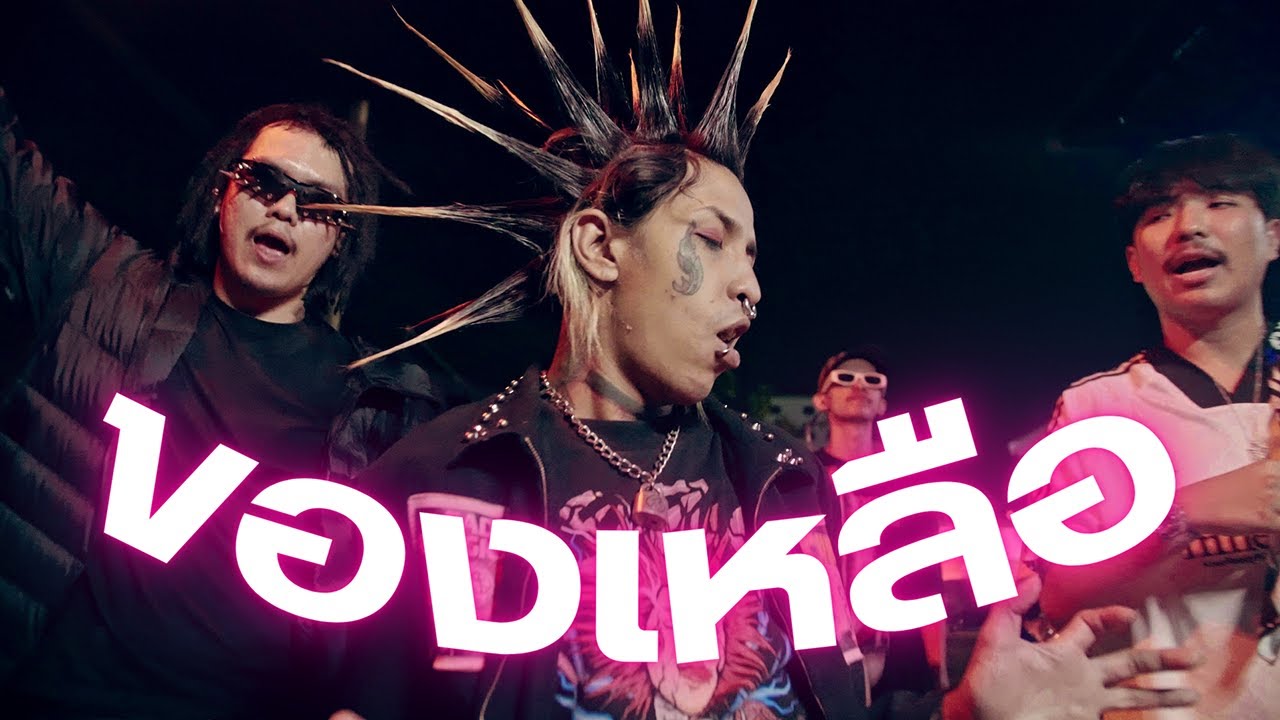 BINLABANG - ของเหลือ FT. 34PP (OFFICIAL VIDEO)