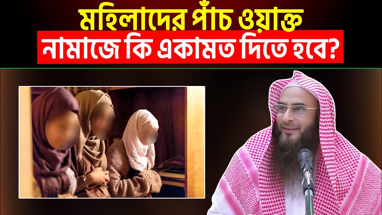 মহিলাদের পাঁচ ওয়াক্ত নামাজে কি একামত দিতে হবে? Sheikh Motiur Rahman Madani