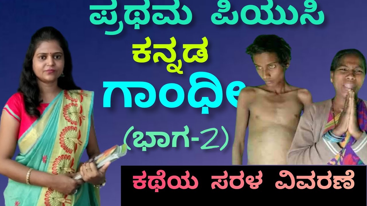 1st puc | Kannada | ಗಾಂಧಿ |part-2| ಪ್ರಥಮ ಪಿಯುಸಿ | lesson-1 | ಗದ್ಯ1 | gaandhi  @Thejaswini Pushkar